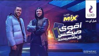 اغنية اقوي ميكس من وي | مكي وويجز