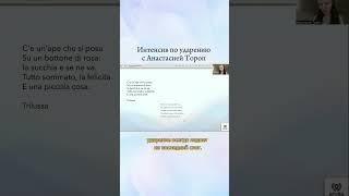 Видео от Анастасия Тороп| 18 ноября Первый урок Интенсива по ударению в итальянском языке