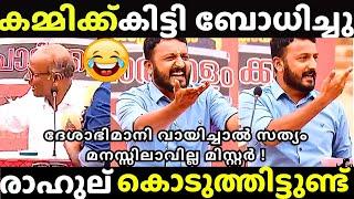 കമ്മികൾ ചർച്ച കുളമാക്കിയിട്ടുണ്ട്  | RAHUL MANKOOTTATHIL | Channel Debate Troll