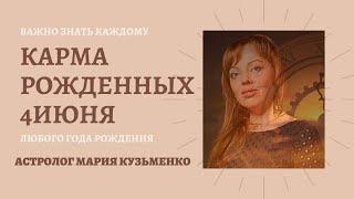 4 июня - карма рожденных в этот день. В чем ваша кармическая задача