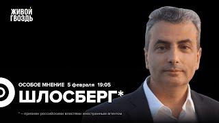 Лев Шлосберг*: Особое мнение / 05.02.25 @lev.shlosberg