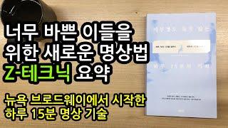 너무 바쁜 사람들을 위한 명상법 Z-테크닉 요약 [아무 것도 하지 않는 하루 15분의 기적] 뉴욕 브로드웨이에서 시작한 하루 15분 명상 기술ㅣ에밀리 플레처