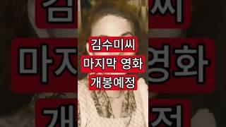 김수미씨 마지막 영화