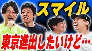 大阪のスーパー中堅芸人スマイルに東京進出を進める【黒帯会議】