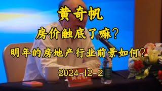 2024-12-2 【黄奇帆】房价触底了嘛？明年的房地产行业前景如何？