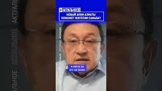️Жмите по ссылке на полное видео. Новый аким Алматы поможет жителям Самала?