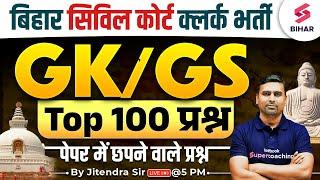 Bihar Civil Court GK/GS Class | Bihar Civil Court Clerk GK/GS Top 100 Questions |  By Jitendra Sir