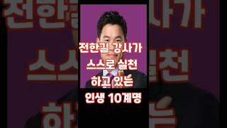 전한길 강사가 30대에  작성하여  현재까지 실천하고 있는 인생 10계명 #전한길 #좋은글 #동기  #명언 #격언