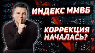 КОРРЕКЦИЯ НА ФОНДОВОМ РЫНКЕ | Алексей Линецкий