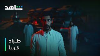 طراد I من قالكم أنه وحيد I قريبا I شاهد
