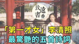 李清照最驚艷的五首詩詞，全是千古名篇，不愧「千古第一才女」之稱！-致遠書香