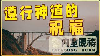 9月3日 内室晚祷｜遵行神道的祝福，基督徒如何在生活中践行神的话语