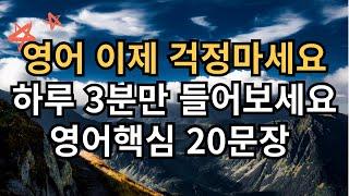 기초 영어회화 20문장 3분듣기 l 듣기만했는데 외워져요 l 영어 이제 걱정마세요 l 영어핵심 20문장