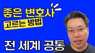 좋은 변호사 고르는 방법 - 전 세계 공통