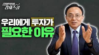 우리에게 투자가 필요한이유 [김영익의 경제스쿨]