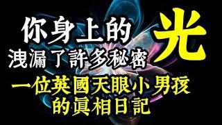 一位看見真相的英國天眼小男孩公開其《靈異祕密日記》！你身上的「光」，已洩露許多不為人知的祕密！