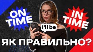 IN TIME чи ON TIME - ЯК ВІДРІЗНИТИ? | Англійська По-простому