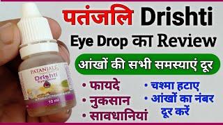 Patanjali Drishti Eye Drop Benefits & Review In Hindi | Uses | Side Effects | Precautions