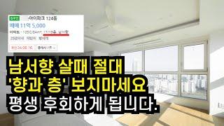 남서향 살 때 향과층 안보고 이거봅니다. | 후회하고 싶지 않다면 남서향 구매방법 꼭 확인하세요.