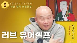 2024년 12월 24일 10년 결사 오전공부 : 나옹선사어록-9