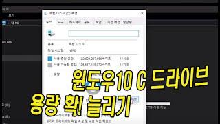 윈도우 10 C 드라이브 용량 늘리기