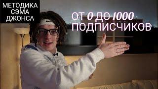 КАК НАБРАТЬ 1000 ПОДПИСЧИКОВ ЗА НЕДЕЛЮ