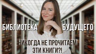 Никогда НЕ ПРОЧИТАЕМ КНИГИ из Библиотеки Будущего?!