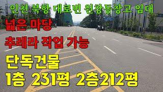 인천 북항창고 임대 원창동공장 대로변 진입 추레라 작업 편리 인천창고 발전부동산