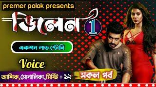 ভিলেন || part: 01 || Villain ||  Romantic Love Story || Sonalika,Ashik || Premer polok