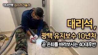 49세 대리석 광택내고 월 1500만 버시는 사장님 / 집수리 전문가 지대표 세번째 스승님