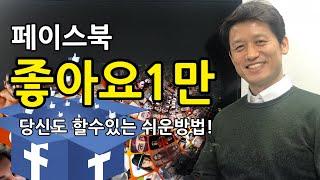 페이스북 마케팅 이것만 알면 좋아요 10000개 받을 수 있는 비법공개 !