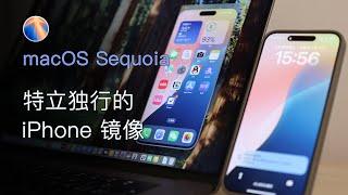 「iPhone 镜像，和你想象的不一样」macOS Sequoia 核心功能讲解