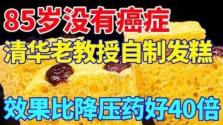 清华老教授自制养生发糕，85岁没有癌症、血压稳定【活到100岁】