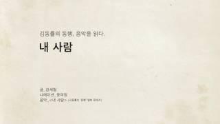 김동률의 동행, 음악을 읽다 - 내사람 (글: 강세형, Na: 윤여정)