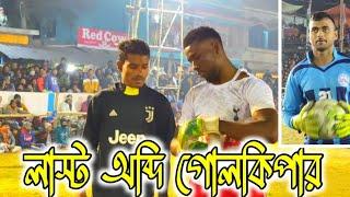 লাস্ট অবধি Goalkeeper কাদের কাদের কি দায়িত্ব নিয়ে সেভ করতে পারলো ‍️দেখুন লাস্ট অব্দি কি হলো‍️