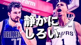 【規格外】叫ぶ！ビクターウェンバンヤマ 衝撃のNBAデビューに立ち塞がったマブスの新星は何者？