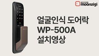 웰콤 얼굴인식 무타공 푸시풀 도어락 WP-500A, WP-501