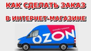 OZON / Как сделать заказ на ОЗОНЕ / Подробная инструкция