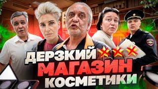 "МАЛОЛЕТОК НЕ ОБСЛУЖИВАЕМ!" / ТРАВЯТ ПРОСРОЧКОЙ / ТУХЛЫЙ МАГАЗИН КОСМЕТИКИ! / ВЫЗВАЛИ ПОЛИЦИЮ