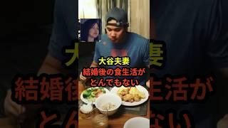 大谷夫妻の結婚後の食生活がとんでもないと話題に　#大谷翔平  #ドジャース #野球 #田中真美子 #真美子夫人