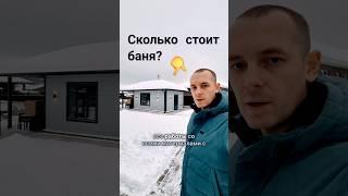  Цена бани в конце 2024 #баняизбруса #клееныйбрус #стройка #дача #баняподключ #каркасныйдом #сипдом