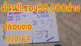 มาแล้วหวยซอง 50,000 ล่างที่ทุกคนรอคอยหลังเข้า 37 ปล่อยต่อไม่ต้องรอนาน1/10/67