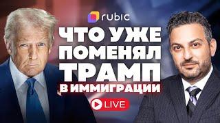 ‍️Трамп ЭТО прикрыл в иммиграции