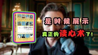如何准确又快速地看清一个人？| 《怪癖心理学》 | 心理学好书
