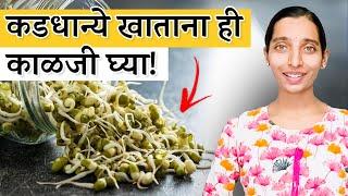 कडधान्ये खाताना ही काळजी घ्या | How to eat sprouts | Dr Tejas | Marathi