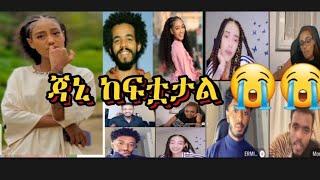  ጃኒ ከፍቷታል ጌም መጫወት አስጠላት | ራቼ ጂጂ ሞን እና ጃኒ ሰደቡት | | Funny tiktok live video | |janiy | | jon daniel |