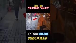 詭異一幕：大街上竟出現“無頭女子”#靈異 #ghost #超自然現象 #超自然事件#靈異事件