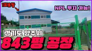 경기도 양주시 은현면 843평 공장이 경매로 나왔어요~~! NPL 투자도 가능한 물건이에요! 공장 경매는 어떠실까요??! (이팀장의 오늘의 추천 물건 임장)