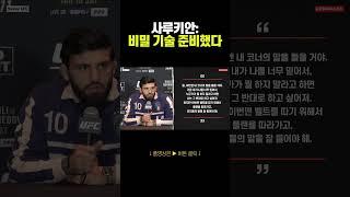 UFC 사루키안: 마카체프전의 비밀 무기 | UFC311 미디어데이 번역
