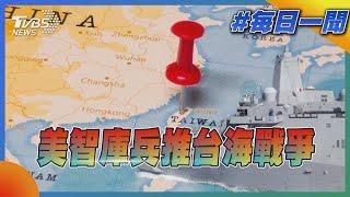 美國智庫兵推台海戰爭 模擬2026年解放軍搶灘攻台｜TVBS新聞20230110@TVBSNEWS02